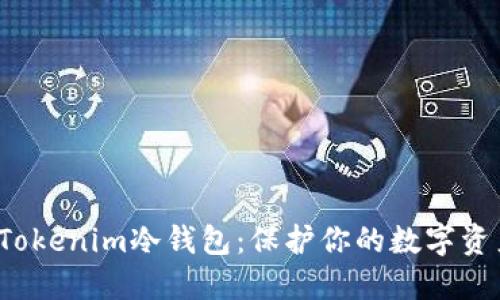: 如何轻松安装Tokenim冷钱包：保护你的数字资产，获取实用技巧