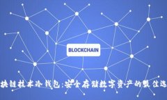 区块链技术冷钱包：安全存储数字资产的最佳选