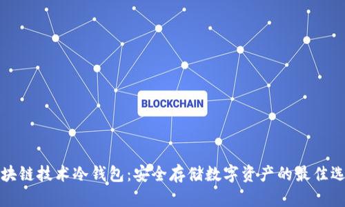 区块链技术冷钱包：安全存储数字资产的最佳选择