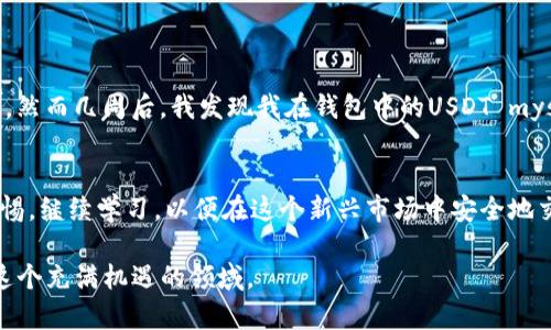 关于“USDT有假钱包吗？”这个问题，答案是肯定的。实际上，在加密货币的世界中，有着各种各样的伪造、欺诈和安全问题，而USDT作为一种广泛使用的稳定币，自然也不例外。在以下的内容中，我将详细探讨假钱包的存在，以及如何识别和避免这些假钱包，从而保护你的数字资产。

什么是USDT？
USDT（Tether）是一种基于区块链的稳定币，其与美元按1:1的比例挂钩。这意味着1个USDT的价值通常与1美元相当。USDT的存在使得加密货币交易更加稳定，因为许多投资者会用USDT替代美元进行交易，从而避免由于市场波动带来的风险。

假钱包的定义
假钱包通常是指那些看似能够存储和管理加密货币，但实际上设计为欺诈目的的应用程序或服务。这些假钱包可以通过伪装成合法的钱包应用来诱骗用户，盗取用户的私钥或助记词，从而窃取他们的资金。

为什么会有假钱包？
假钱包的存在主要是由于几个原因。首先，加密货币的普及速度非常快，但许多人对其工作原理仍然缺乏足够的了解。其次，加密货币交易涉及到的资金往往是高额的，黑客和欺诈者看到这一点，自然会利用技术去进行诈骗。此外，许多假钱包具有吸引人的界面和功能，使得非法行为更加隐蔽。

如何识别假钱包？
识别假钱包的方法有很多，以下是一些有效的建议：
ul
listrong检查官方网站：/strong确保你下载的钱包应用来自官方网站，而不是第三方链接或社交媒体推荐。/li
listrong查看用户评价：/strong在应用商店中查看其他用户的评论和评分。差评及投诉通常是警示信号。/li
listrong研究开发团队：/strong了解钱包的开发团队是否有可靠的背景和历史记录。著名的钱包通常会透露其团队的真实身份。/li
listrong安全功能：/strong一个可靠的钱包应当提供额外的安全措施，例如两步验证、多重签名功能等。/li
listrong关注社交媒体：/strong识别其社交媒体官方账号的真实性，看看最近的活动和用户的反馈。/li
/ul

保护自己免受假钱包的影响
一旦你了解了如何识别假钱包，保护自己也是至关重要的。以下是一些实用的建议：
ul
listrong定期更新钱包软件：/strong保持钱包应用的最新版本，以确保你获得最新的安全修复和功能。/li
listrong使用硬件钱包：/strong对于长期存储大量资金，硬件钱包是一种安全的选择，因为这类设备通常不连接到互联网。/li
listrong不轻信赠品：/strong如果看到承诺提供大量USDT的赠品活动，很可能是一个骗局，应当保持警惕。/li
listrong备份你的钱包数据：/strong确保你对钱包的助记词或私钥进行妥善备份，以防丢失。/li
/ul

个人故事：我与加密钱包的遭遇
作为一个加密货币的爱好者，我在几年前开始接触USDT和其他数字资产。起初，我的知识相对有限，对于如何安全地管理钱包并不太懂。在我刚入场时，我下载了一款声称是“最佳加密钱包”的应用，然而几周后，我发现我在钱包中的USDT mysteriously消失了。经过一番调查，我才发现我下载的是一个假钱包，所幸我并没有存入太多资产。这次经历令我警醒，我开始认真研究如何识别安全的钱包，同时也希望将这份经验分享给更多人。

总结
在加密货币市场中，假钱包的存在威胁着用户的资产安全。识别假钱包的方法非常重要，了解其背后的机制，才能更好地保护自己的数字资产。在数字货币迅速发展的时代，每位用户都应该保持警惕，继续学习，以便在这个新兴市场中安全地交易和投资。

将以上信息掌握之后，你将能更好地保护自己的数字资产免受假钱包的威胁。不仅要在选择钱包时谨慎，也要在整个加密货币投资过程中保持警惕和学习，希望每位投资者都能安全、顺利地进入这个充满机遇的领域。