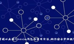 轻松掌握以太坊Tokenim钱包的实用价值，助你安全