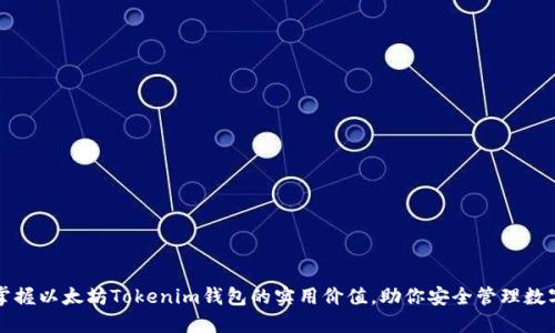 轻松掌握以太坊Tokenim钱包的实用价值，助你安全管理数字资产