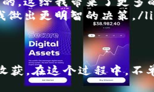  如何通过Tokenim获取SNS空投，快速提升你的数字资产价值 /

 guanjianciTokenim, SNS, 空投 /guanjianci

引言
在这个瞬息万变的数字资产时代，空投（Airdrop）已经成为许多投资者获取新代币的一种重要方式。作为一个对区块链行业充满热情的年轻人，我自己尝试过多种获取代币的方法，但空投无疑是最让我兴奋的一种。记得我第一次参与空投时，心中的期待感与兴奋几乎让我一整晚无法入眠。今天，我将与大家分享如何通过Tokenim来获取SNS空投，并提升你的数字资产价值。

什么是Tokenim？
Tokenim是一个新兴的区块链项目，它致力于为用户创造一个更加便捷的数字资产交易和管理平台。这不仅是一个交易所，更是一个帮助用户获取最新代币的工具。Tokenim在用户体验上做得相当出色，尤其是它所提供的空投功能，让我对这个平台产生了浓厚的兴趣。

SNS空投的魅力
SNS，即社交网络服务（Social Network Service），与区块链技术的结合正逐渐成为一种趋势。通过SNS平台进行空投，项目方能够迅速吸引大量用户的关注，从而提升项目的知名度和用户活跃度。我记得第一次看到关于SNS空投的介绍时，我满心好奇，想知道这种新型的资产获取方式会对我的投资组合产生什么样的影响。

准备工作
在进入Tokenim并开始参与SNS空投之前，有几个准备工作是非常重要的。首先，你需要拥有一个支持Tokenim的数字钱包。我的第一个钱包是一个简单易用的移动端钱包，当时我对它的功能感到无比惊讶。其次，你需要了解Tokenim的注册和认证流程，尽量确保你的信息安全。

如何参与SNS空投
参与SNS空投的步骤其实相对简单。以下是我自己总结的流程：
ol
li注册Tokenim账户并完成身份认证。这一步至关重要，因为一些空投活动会要求用户完成KYC（客户身份认证）以保证项目的真实性，这让我想起我第一次进行KYC时的紧张。/li
li关注Tokenim官网及其社交媒体账号，及时获取空投活动的信息。我记得有一次，社交媒体上发布了空投消息，仅仅几个小时内就吸引了数千用户参与，让我意识到参与社群讨论的重要性。/li
li按照空投活动的要求，完成相关任务，如关注官方账号、转发推文、邀请朋友等。这些简单的任务不但能让我获得代币，还能让我参与到这个社区中，结识一些志同道合的朋友。/li
li等待空投结果。每次看到我的钱包里到账的代币，心里总是满满的成就感，像是收获了一份特别的礼物。/li
/ol

空投背后的价值与风险
每个空投背后都有其价值与风险，这也是我在参与空投时深刻领悟的一点。SNS空投通常代表着开发团队对其未来市场表现的信心，而参与空投的用户则可以较低的成本获得潜在的收益机会。然而，任何投资都是有风险的，有些空投可能会因为团队的不成熟或者市场反应不佳而面临失败。在投资之前，我时常会与朋友讨论这个问题，因为我们都知道，不做功课的投资往往是最危险的。

我的空投经历
回想起自己参与的第一个空投，我仍然记忆犹新。那是一个关于区块链社交应用的项目，由于它的理念与我个人的兴趣相符，我便兴奋地参与了空投。完成所有任务后，我等待着“中奖”的那一刻。几天后，我的数字钱包里突然多了几百个代币，那个瞬间我简直不敢相信自己是多么的幸运！

而更惊喜的是，随着项目的不断发展，这些代币的价值也在逐渐提高。在这个过程中，我不仅获得了财富的增值，更重要的是，我结识了一些在数字资产领域非常成熟的朋友，他们的经验和见解对我后续的投资规划给予了很大的帮助。分享彼此的经验是我在这个领域最开心的部分。

如何最大化你的空投收益
想要在空投中获得更多的收益，有几个小窍门可以分享：
ol
li保持关注：加入Telegram、Discord等社群，保持与你参与项目相关的所有信息。这不仅能帮你及时获取空投消息，还能让你结识到很多志同道合的朋友。/li
li多元化投资：不要把所有的鸡蛋放在一个篮子里，参与多个项目的空投可以在一定程度上降低风险。我曾尝试过多种不同类型的项目，虽然有的结果不尽人意，但整体收益还是不错的，这给我带来了更多的自信。/li
li分析项目：在参与空投之前，了解项目团队、白皮书及市场前景是非常重要的。这让我想到我曾经认真阅读过某个项目的白皮书，虽然文档内容繁杂，但我相信深入的分析能够帮助我做出更明智的决策。/li
/ol

结语
参与Tokenim的SNS空投无疑是一种值得尝试的获得数字资产的方式。虽然其中充满了机遇与挑战，但我始终相信，只要保持学习和探索的心态，就能在这个数字资产的世界中不断收获。在这个过程中，不单单是财富的积累，更是个人成长和社交圈的扩大。希望每位读者都能在参与空投的过程中有所收获，期待与你们一起分享更多的投资故事！