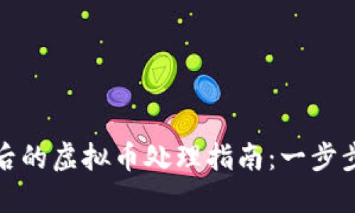 支付宝被冻结后的虚拟币处理指南：一步步教你如何应对