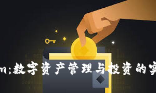 Tokenim：数字资产管理与投资的实用工具