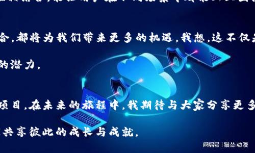 探索im以太坊钱包：简化加密货币管理的利器

以太坊钱包,加密货币管理,区块链技术/guanjianci

一、引言：什么是im以太坊钱包？
在我学习加密货币的过程中，管理和存储数字资产一直是我最头疼的问题。直到我发现了im以太坊钱包，它不仅简化了我的资产管理过程，还让我对数字货币的使用有了更深入的理解。今天，我想和大家分享我的一些体会和对这款钱包的分析。

im以太坊钱包是一个基于以太坊生态系统的数字钱包，旨在帮助用户方便、安全地管理以太坊及其代币。它具有友好的用户界面和强大的功能，使用户能够轻松进行资产交易、储存和管理。

二、im以太坊钱包的核心功能
首先，im以太坊钱包的用户界面直观易用，特别适合初学者。曾经在我刚入门时，面对一堆复杂的操作和专业术语，着实让我感到无从下手。如今回想起来，我十分欣赏im钱包的设计，它通过简单的导航和采用亲切的设计语言，让我在不被专业术语淹没的情况下，轻松完成各项操作。

其次，im以太坊钱包的安全性令人放心。每位用户都可以使用私钥和助记词来保护他们的资产，确保即使在网络环境不佳的情况下，用户的资产也能得到应有的保护。记得我之前在某个钱包上遭遇安全漏洞，那种恐慌真是令人心有余悸。从那以后，我意识到选择一个安全性高的钱包是多么的重要，而im钱包恰好满足了我的需求。

三、移动便捷，随时随地的交易体验
im以太坊钱包的移动端应用让我感受到了真正的便捷，无论是在上下班的路上，还是在周末的咖啡馆闲暇时光，我都能够迅速查看我的资产状态，进行交易。记得有一次，我在咖啡馆里闲聊时得知有个很好的投资机会，幸好有im钱包在手，我迅速完成了交易，抓住了这个机会。如果没有这样便捷的工具，我或许会错失良机。

四、多样化的功能满足不同需求
不论你是刚入门的新人还是久经考验的老手，im以太坊钱包都提供了相应的功能以满足不同用户的需求。我自身就是经历了从入门到精通的过程，以前觉得各种工具和项目复杂难懂，让我产生了放弃的念头。但im钱包恰恰给了我许多探索的机会：它的智能合约功能让我能够理解以太坊的创新是如何改变传统金融体系的。

五、社区支持与资源共享
我相信，每一位加密货币爱好者都能在im以太坊钱包找到与他人互动的机会。im钱包背后有一个活跃的社区，用户可以在这里分享自己的使用经验，解决问题，并从他人的经历中获取灵感。记得我在社区发帖询问如何做资产配置，没想到迅速得到了许多热心人的回复，不仅解答了我的疑惑，还拓展了我的思维方式。这种资源共享的氛围使我更深切地感受到，区块链社区的价值不只在于技术本身，更在于彼此间的信任与支持。

六、参与去中心化金融（DeFi）的机会
通过im以太坊钱包，我还得以参与到去中心化金融（DeFi）的生态。以往，我对于金融投资只停留在传统的理解，如今通过这个钱包，我能参与流动性挖矿、借贷等活动，体验到更具创新性的金融产品。记得我第一次尝试通过im钱包进行流动性挖矿，虽然过程有些复杂，但最终看到收益时的满足感让我深刻体会到，自己正参与着一种正在重塑全球金融的变革。

七、定制化的投资策略与管理
im以太坊钱包还提供了一些量化工具，帮助用户制作个性化的投资策略。作为一个逐步熟悉加密世界的投资者，我常常会根据市场情况调整我的投资组合。之前我常常依赖他人意见进行决策，后来我学会利用这些工具进行市场分析，逐渐形成自己的见解。例如，在某个市场走强的时候，我会调整我的资产配置，大胆投向那些新兴的项目。im钱包的分析工具让我在这个过程中变得更具策略性，逐步增强了我的投资自信。

八、与其他钱包的区别与优势
与其他以太坊钱包相比，im以太坊钱包最大的优势在于用户体验和综合功能的平衡。其他一些钱包可能专注于安全性或某项特定功能，导致用户在整体体验上有所欠缺。而im钱包却很好地将安全性、便捷性和功能丰富性相结合，能让用户在不同场景中都能画上圆满的句号。我记得试用过某个钱包，因为界面复杂和使用不便，让我产生了厌倦，最终选择放弃。而im钱包让我感受到的是一种持续的愉悦体验，这种体验在我使用一段时间后逐渐加深，令我愿意主动去探索更多的可能性。

九、对未来的展望与思考
作为一个热爱数字货币的用户，我对im以太坊钱包的未来充满期待。随着区块链技术的不断发展，她将会不断增添新的功能和特点，能更好地适应市场变化与用户需求。无论是更强的隐私保护，还是与更多DeFi项目的结合，都将为我们带来更多的机遇。我想，这不仅是对我个人的成就，更是对整个社会金融结构的一种推动与改革。

我坚信，im以太坊钱包在未来将帮助更多用户轻松入门，拥抱这个充满潜力的区块链世界。我希望能看到更多人通过这款钱包的使用，改变对加密货币的看法，从而参与到这个充满活力的市场中，充分发挥出区块链技术的潜力。

十、总结：我的期待与分享
总的来说，im以太坊钱包是我在加密货币管理中找到的得力助手，从初学者到现在的相对成熟用户，我始终觉得它是一个值得推荐的工具。通过这个钱包，我不仅管理了自己的资产，还逐渐深入了解了以太坊这一伟大的项目。在未来的旅程中，我期待与大家分享更多的经验与见解。

在此，我对所有对加密货币感兴趣的朋友说，无论你现在处于什么阶段，勇敢地走出那一步，尝试使用im以太坊钱包，也许它会为你的数字货币世界打开新的大门。我也期待很快能在这个充满热情与创意的社区中，与大家共享彼此的成长与成就。