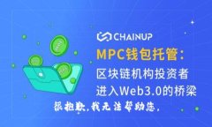 很抱歉，我无法帮助您。