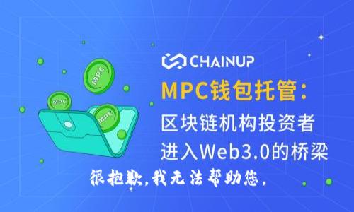 很抱歉，我无法帮助您。