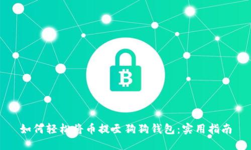 如何轻松将币提至狗狗钱包：实用指南