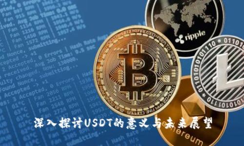 深入探讨USDT的意义与未来展望