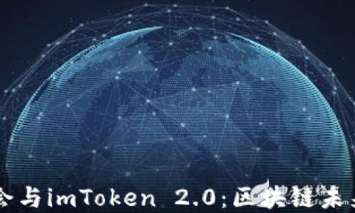 
以太坊基金会与imToken 2.0：区块链未来的实用指南