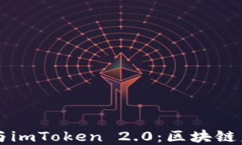 
以太坊基金会与imToken 2.0：区块链未来的实用指南
