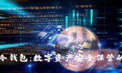 华云公链冷钱包：数字资产安全保管的最佳选择