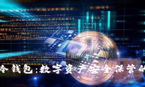 华云公链冷钱包：数字资产安全保管的最佳选择