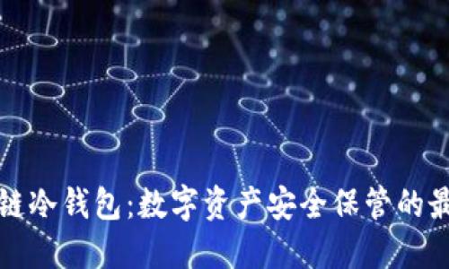 华云公链冷钱包：数字资产安全保管的最佳选择