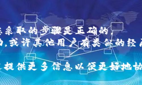 钱包恢复的过程可以根据您所使用的钱包类型（如软件钱包、硬件钱包或纸钱包）有所不同。以下是一些通用的步骤和建议，供您参考：

### 1. 确定钱包类型
首先，您需要确认您使用的钱包是哪种类型。软件钱包通常可以通过恢复助记词、私钥或钱包文件来恢复，而硬件钱包可能需要通过专用的软件进行恢复。

### 2. 找到恢复工具
如果您使用的是软件钱包，通常会有一个“恢复钱包”的选项，您需要找到该选项。对于硬件钱包，您可能需要下载相应的管理软件，如Ledger Live或Trezor Suite。

### 3. 输入恢复信息
无论您使用的是何种类型的钱包，恢复过程中通常需要您输入一些关键信息。这可能包括：
- **助记词**：这是最常见的恢复方式，通常是一组12到24个单词。
- **私钥**：如果您有私钥，可以直接输入它来恢复钱包。
- **钱包文件**：某些钱包允许用户将之前备份的钱包文件上传。

### 4. 按照指示完成恢复
按照钱包界面的指示完成恢复步骤。通常包括确认您的助记词或私钥，并设置新的密码。

### 5. 验证恢复是否成功
恢复完成后，确认您的资产是否已经成功显示在钱包中。您可以查看账户余额，或尝试发送/接收少量加密货币以确保一切正常。

### 6. 安全备份
一旦恢复成功，请务必备份您的助记词和私钥，并将其存放在安全的地方。防止丢失或泄露是保护资产的关键。

### 其他建议
- **官方文档**：阅读您钱包的官方使用手册或支持文档，以确保您采取的步骤是正确的。
- **社区论坛**：如果遇到问题，可以参考相关的社区论坛寻求帮助，或许其他用户有类似的经历和解决方案。

希望以上步骤能帮助您顺利恢复钱包。如果您有更具体的问题，欢迎提供更多信息以便更好地协助您。