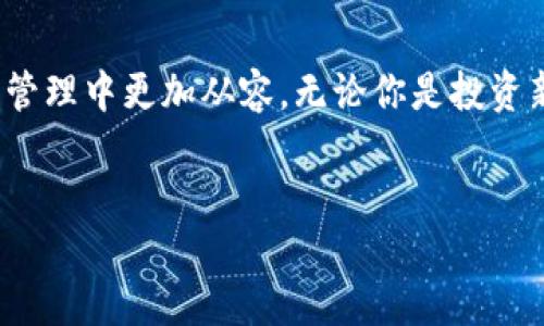 如何正确填写USDT钱包地址？

在数字货币交易的世界中，USDT（泰达币）作为一种稳定币，因其与美元挂钩而备受青睐。但在进行交易时，常常会有人困惑：USDT钱包地址到底应该填什么？这是一个非常重要的问题，因为错误的地址填充可能导致资产的丢失。在这篇文章中，我将带你深入了解USDT钱包地址的构成、如何获取以及填写时需要注意的事项。

什么是USDT钱包地址？

USDT钱包地址是一串唯一的字符，类似于银行账号，用来接收和发送USDT。在大多数情况下，USDT钱包地址是由字母和数字组成的，区分大小写，并且根据不同的区块链网络（比如Ethereum、Tron等）会有所不同。每个去中心化的钱包都会生成独特的钱包地址，确保交易的安全性。

如何获取USDT钱包地址？

获取USDT钱包地址其实很简单。首先，你需要选择一个支持USDT的数字钱包。这可以是硬件钱包（如Ledger或Trezor），软件钱包（如MetaMask、Trust Wallet等），也可以是交易所提供的钱包。以下是获取钱包地址的基本步骤：

ol
    li下载并安装钱包应用。/li
    li创建新钱包或导入已有钱包。/li
    li在应用中找到“接收”或“收款”选项，系统会生成一个专属的USDT钱包地址。/li
/ol

填写USDT钱包地址时的注意事项

在填写USDT钱包地址时，以下几点绝对不能忽视：

ul
    listrong确保地址的完整性：/strong任何字符的缺失或错误，都会导致资产发送失败。建议在填写完毕后，仔细检查每个字符，尤其是字母的大小写。/li
    listrong选择正确的网络：/strong不同的网络有不同的钱包地址。例如，Tron网络的地址与Ethereum网络的地址是完全不相同的。确保你选择的是发送USDT的正确网络。/li
    listrong备份地址：/strong将钱包地址保存在安全的地方，以防未来需要重新查找。/li
/ul

我小时候的经验

回想我小时候第一次接触数字货币的时候，我曾经也对这类问题感到很困惑。那时我对于电子钱包的理解还不够深刻，曾经因为盲目填写了错误的钱包地址，而导致了资金无法到账的窘境。那一次的经历让我明白了在数字货币交易中，谨慎和细心是多么重要。每一次交易都像是一次冒险，而备战就是确保你能够顺利渡过那片未知的海洋。

常见错误及解决方法

对于新手来说，填写USDT钱包地址经常会出现一些常见错误。以下是几种常见的情况及其解决方法：

ul
    listrong错误的网络选择：/strong例如，你选择了Ethereum进行转账，但填入了Tron网络的地址。这会导致资产丢失。这种情况下，确保对方确认他们的钱包类型，并使用相应的网络进行转账。/li
    listrong复制粘贴错误：/strong有时候在复制地址时，可能不小心多复制了空格或其他字符。这种情况下，最好手动输入地址以确保准确性。/li
    listrong未验证地址：/strong有时钱包地址很长，容易看错字符。使用区块链浏览器检查地址的相关信息，可以帮助你确认钱包的准确性。/li
/ul

未来趋势与个人风格

随着金融科技的快速发展，数字货币正在逐渐渗透到我们的生活中。我们需要保持学习的态度。在我个人的投资旅程中，我也逐渐发现，除了技术层面的知识，情感因素同样重要，特别是在进行交易时的判断和心理承受能力。

分享这些经历，是希望每位数字货币投资者都能够在这条道路上，规避不必要的风险，稳步前行。这个领域充满了机遇与挑战，我们需保持理性与激情并存!

结语

填写USDT钱包地址虽然看似简单，却是数字货币交易中至关重要的一环。通过本文希望可以帮助你更好地理解这个过程，避免错误，并在未来的数字资产管理中更加从容。无论你是投资新手还是老手，安全始终是第一位的，不妨时刻保持警惕，确保你的投资之路顺利进行。

USDT, 钱包地址, 数字货币/guanjianci
如何正确填写USDT钱包地址，确保安全交易！