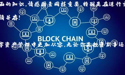 如何正确填写USDT钱包地址？

在数字货币交易的世界中，USDT（泰达币）作为一种稳定币，因其与美元挂钩而备受青睐。但在进行交易时，常常会有人困惑：USDT钱包地址到底应该填什么？这是一个非常重要的问题，因为错误的地址填充可能导致资产的丢失。在这篇文章中，我将带你深入了解USDT钱包地址的构成、如何获取以及填写时需要注意的事项。

什么是USDT钱包地址？

USDT钱包地址是一串唯一的字符，类似于银行账号，用来接收和发送USDT。在大多数情况下，USDT钱包地址是由字母和数字组成的，区分大小写，并且根据不同的区块链网络（比如Ethereum、Tron等）会有所不同。每个去中心化的钱包都会生成独特的钱包地址，确保交易的安全性。

如何获取USDT钱包地址？

获取USDT钱包地址其实很简单。首先，你需要选择一个支持USDT的数字钱包。这可以是硬件钱包（如Ledger或Trezor），软件钱包（如MetaMask、Trust Wallet等），也可以是交易所提供的钱包。以下是获取钱包地址的基本步骤：

ol
    li下载并安装钱包应用。/li
    li创建新钱包或导入已有钱包。/li
    li在应用中找到“接收”或“收款”选项，系统会生成一个专属的USDT钱包地址。/li
/ol

填写USDT钱包地址时的注意事项

在填写USDT钱包地址时，以下几点绝对不能忽视：

ul
    listrong确保地址的完整性：/strong任何字符的缺失或错误，都会导致资产发送失败。建议在填写完毕后，仔细检查每个字符，尤其是字母的大小写。/li
    listrong选择正确的网络：/strong不同的网络有不同的钱包地址。例如，Tron网络的地址与Ethereum网络的地址是完全不相同的。确保你选择的是发送USDT的正确网络。/li
    listrong备份地址：/strong将钱包地址保存在安全的地方，以防未来需要重新查找。/li
/ul

我小时候的经验

回想我小时候第一次接触数字货币的时候，我曾经也对这类问题感到很困惑。那时我对于电子钱包的理解还不够深刻，曾经因为盲目填写了错误的钱包地址，而导致了资金无法到账的窘境。那一次的经历让我明白了在数字货币交易中，谨慎和细心是多么重要。每一次交易都像是一次冒险，而备战就是确保你能够顺利渡过那片未知的海洋。

常见错误及解决方法

对于新手来说，填写USDT钱包地址经常会出现一些常见错误。以下是几种常见的情况及其解决方法：

ul
    listrong错误的网络选择：/strong例如，你选择了Ethereum进行转账，但填入了Tron网络的地址。这会导致资产丢失。这种情况下，确保对方确认他们的钱包类型，并使用相应的网络进行转账。/li
    listrong复制粘贴错误：/strong有时候在复制地址时，可能不小心多复制了空格或其他字符。这种情况下，最好手动输入地址以确保准确性。/li
    listrong未验证地址：/strong有时钱包地址很长，容易看错字符。使用区块链浏览器检查地址的相关信息，可以帮助你确认钱包的准确性。/li
/ul

未来趋势与个人风格

随着金融科技的快速发展，数字货币正在逐渐渗透到我们的生活中。我们需要保持学习的态度。在我个人的投资旅程中，我也逐渐发现，除了技术层面的知识，情感因素同样重要，特别是在进行交易时的判断和心理承受能力。

分享这些经历，是希望每位数字货币投资者都能够在这条道路上，规避不必要的风险，稳步前行。这个领域充满了机遇与挑战，我们需保持理性与激情并存!

结语

填写USDT钱包地址虽然看似简单，却是数字货币交易中至关重要的一环。通过本文希望可以帮助你更好地理解这个过程，避免错误，并在未来的数字资产管理中更加从容。无论你是投资新手还是老手，安全始终是第一位的，不妨时刻保持警惕，确保你的投资之路顺利进行。

USDT, 钱包地址, 数字货币/guanjianci
如何正确填写USDT钱包地址，确保安全交易！