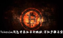 如何在Tokenim钱包中添加币种地址：详细步骤与实