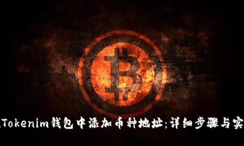 如何在Tokenim钱包中添加币种地址：详细步骤与实用技巧
