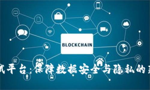 区块链健康测试平台：保障数据安全与隐私的新时代解决方案