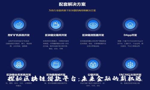 探秘区块链借款平台：未来金融的新机遇