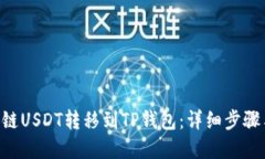 如何将BSC链USDT转移到TP钱包：详细步骤与实用技