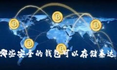 有哪些安全的钱包可以存储泰达币？