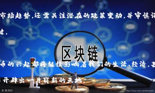 比特币最初的钱包：无名创造者的传奇

比特币这一虚拟货币的诞生，标志着金融科技的一个重大转折点，而这一切的起源则与一个名为“中本聪”的神秘人物息息相关。比特币的初始钱包——也被称为“创世钱包”，是这一革命性项目的起点。本文将带您深入探索比特币最初的钱包，以及其背后隐含的故事和意义。

中本聪与比特币的诞生

比特币的概念最早出现在2008年，当时中本聪发布了一篇关于比特币的白皮书，为《比特币：一种点对点的电子现金系统》。在这篇文章中，他阐述了去中心化的数字货币的想法，提出通过区块链技术解决传统金融系统的问题。2009年，中本聪挖出了第一个比特币区块，标志着比特币网络的正式启动。

对于“中本聪”这个名字，至今仍然是一个谜。尽管有许多关于中本聪真实身份的猜测，但没有确凿的证据证明他是谁。有人认为他可能是一个人，也有人推测他是一个团队。无论中本聪的真实身份是什么，他为我们带来的比特币，无疑是现代科技史上一次伟大的创新。

创世区块与最初的钱包

在比特币的起源中，创世区块的挖掘至关重要。创世区块，就是比特币网络中第一个成功被挖掘的区块，区块高度为0。这个区块的特殊之处在于，它包含了一条来自《泰晤士报》的头条新闻：“英国财政大臣正计划进行第二轮金融救助”。这条信息不仅是对当时经济状况的反映，更是比特币诞生的缘由之一——对金融系统的不满与渴望改变。

创世区块所产生的50个比特币将被存储在一个特殊的钱包地址中，这个地址被称为“创世钱包”。根据比特币的协议，这个钱包中的资金是无法消费的，这使得创世钱包成为一个象征，象征着比特币历史的起点。

钱包的实用价值和重要性

比特币最初的钱包不仅仅是一个存储比特币的工具，它更是一个开启去中心化金融新时代的钥匙。用户可以通过在这个钱包中进行交易，体验比特币的核心价值：去中心化、透明、不可篡改。

随着比特币的普及，越来越多的钱包类型应运而生。在这其中，我们不仅可以看到软件钱包和硬件钱包的竞争，还可以体会到区块链技术带来的安全性与便利性。一些人选择将比特币存储在冷钱包中，以确保安全；而另一些人则更愿意使用热钱包，以便进行频繁的交易。在我个人的经历中，我曾经使用过几种不同类型的钱包，每种都有其独特的使用感受与安全考虑。

个人经历与比特币的启示

回想我第一次接触比特币是在2015年，当时大家对这种新兴货币都抱着一种怀疑态度。我也和大多数人一样，对这个全新的概念感到迷惑不已。直到我认识了一位信仰比特币的朋友，他向我详细讲解了比特币的理念，以及它如何挑战传统金融体系。经过多次讨论，我决定亲自尝试一下。我选择了一个软件钱包，购买了一些比特币。虽然当时的投资回报并不高，但我通过这次经历，深刻理解了去中心化的概念，也更加关注区块链技术的发展。

比特币的未来与挑战

尽管比特币在过去几年中取得了显著的发展，但它的未来依然充满挑战。例如，区块链扩展性的问题、环境可持续性的问题以及监管政策的影响等。作为个人投资者，今天的决策不仅要依赖于当下的市场趋势，还需关注潜在的政策变动，并审慎评估风险。

同时，作为一种金融工具，比特币的价值波动极大，投资者需要具备相应的知识与心理素质。年轻时，我曾因为盲目跟风而遭受过损失，经过这些年的学习，我意识到理性、耐心与学习是成功投资的关键。

结论：比特币钱包的意义

总而言之，比特币最初的钱包不仅是一个数字工具，更是一段关于技术与人性的故事。它让我们见证了一个时代的变革，启发我们重新思考价值的定义和金融系统的未来。无论我们身处何地，数字货币的兴起都将继续影响着我们的生活、经济，甚至理念。

对于许多人来说，比特币不仅是一种投资工具，更是一种对抗传统金融体系的象征。它提醒我们，在追求财富增长的同时，也要关注技术进步对社会的影响。希望我们能够共同努力，在这一新兴领域中开辟出一片崭新的天地。