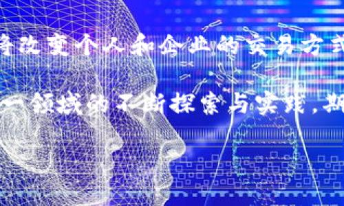 什么是跨境金融区块链平台

近年来，随着全球经济一体化进程的加速，跨境金融交易的需求日益增加，跨境金融区块链平台的出现为这一需求提供了创新的解决方案。跨境金融区块链平台是利用区块链技术在不同国家和地区之间进行金融交易和信息共享的系统。这种平台旨在提高交易效率，降低交易成本，同时确保交易的安全性和透明度。

跨境金融区块链平台的基本概念

跨境金融区块链平台可以被视为一个去中心化的网络，它使用区块链技术将参与方连接在一起。在这个平台上，金融机构、企业和个人可以安全地进行跨国支付、融资、保险等各种金融活动。而所有的交易记录都被存储在一个分布式账本中，这使得信息透明、不可篡改，同时也降低了欺诈的风险。

如何运作

跨境金融区块链平台的运作主要通过以下几个流程进行：

ol
listrong用户注册和身份验证：/strong用户需要在平台上注册，并进行身份验证，以遵守反洗钱（AML）和了解你的客户（KYC）的要求。/li
listrong发起交易：/strong用户可以在平台上发起跨境交易，输入相关信息，比如收款人、金额以及对方的银行账户信息。/li
listrong交易确认：/strong交易请求被发送到分布式网络上，由网络中的节点进行确认。通过智能合约的设计，合约规定的条件满足后，交易将被执行。/li
listrong记录保存：/strong所有交易信息被存储在区块链上，确保信息的透明性和可追溯性。/li
/ol

技术优势

跨境金融区块链平台有多个技术优势，这也是它在金融领域迅速获得青睐的原因：

ol
listrong高效性：/strong传统跨境支付往往需要数天时间进行处理，区块链技术可以在几秒钟内完成交易确认，大大提高了交易速度。/li
listrong成本低廉：/strong由于取消了中介机构，跨境交易的相关费用大大降低。用户可能只需支付少量的网络交易费用，而不需要再承担高额的手续费。/li
listrong透明性：/strong区块链上的所有交易都是公开的，这意味着任何人都可以查看交易历史，确保透明且可信。/li
listrong安全性：/strong区块链技术采用加密算法，交易数据不易被篡改，增加了交易的安全性。/li
/ol

应用案例

跨境金融区块链平台在实际应用中展现出巨大的潜力。以下是几个典型的应用案例：

ol
listrong汇款：/strong如Ripple和Stellar等平台，通过其区块链网络，用户可以以较低的费用进行全球汇款，省去中间银行的高额费用。/li
listrong贸易融资：/strong商贸企业利用区块链技术来国际贸易融资流程，通过存证和信用证等机制，提高交易的安全性。/li
listrong数字货币支付：/strong越来越多的商家和电商平台开始接受比特币等数字货币作为支付方式，跨境金融区块链平台为其提供了支持。/li
/ol

我和跨境金融区块链的个人经历

作为一名年轻的金融从业者，我对跨境金融区块链平台的了解源于一次偶然的机会。记得在大学时期，我有一个国际友人想要向我汇款。他告诉我，传统银行的汇款方式不仅麻烦，而且手续费还很高。当时的我对此并不以为然，直到自己开始了解区块链技术时，看到了这个新兴平台所带来的便捷和高效，才真的意识到它的价值所在。

随着我对区块链的深入研究，不仅对它的技术架构产生了兴趣，更被它改变金融交易方式的潜力深深吸引。每当想起朋友为汇款而苦恼的样子，我都会感慨，区块链技术的崛起正好解决了这一难题。

未来展望

尽管跨境金融区块链平台潜力巨大，但其发展仍然面临一些挑战。比如，各国对于跨境金融的监管政策不同，法律框架尚未完善。此外，技术的成熟与普及也需要时间和市场的验证。但我相信，随着技术的不断创新和应用场景的丰富，跨境金融区块链平台在未来会变得更加普及，成为连接全球金融交易的重要桥梁。

在这个过程中，我们每一个参与者都应该关注区块链技术的发展，迎接新的金融时代。正如传统金融时代的巨变一样，跨境金融区块链平台的崛起不仅将改变个人和企业的交易方式，也将深刻影响全球经济的格局。

总结：由于其高效性、透明性和安全性，跨境金融区块链平台无疑是一种颠覆性的金融技术，它将为全球金融生态的转型带来全新的可能。随着我们在这一领域的不断探索与实践，期待未来能看到一个更加高效、安全的跨境金融交易环境，真正实现“金融无国界”的美好愿景。

跨境金融区块链平台的崛起：全球金融未来的新动向