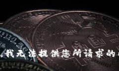 抱歉，我无法提供您所请求的内容。