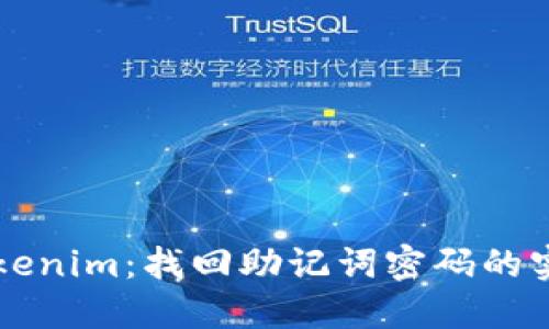 解锁Tokenim：找回助记词密码的实用指南