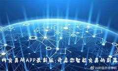 火网交易所APP最新版：开启你智能交易的新篇章
