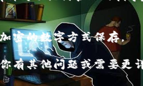 关于 tokenim 的助记词（mnemonic phrase），一般来说，助记词是在你创建钱包或账户时生成的，用于备份和恢复钱包的重要安全信息。以下是一些获取或查看助记词的常见步骤和建议：

1. 在钱包创建期间查看助记词
通常，在你首次创建 tokenim 钱包时，系统会生成一组助记词并显示给你。记得在安全的地方备份这组词汇，因为这将是恢复钱包的唯一方式。

2. 查看钱包设置
如果你已经创建了钱包但未记录下助记词，你可以尝试打开 tokenim 应用或网页，进入钱包设置查看是否有显示助记词的选项。有些钱包可能在安全设置中提供此功能，但为了安全考虑，有些钱包是不会显示助记词的。

3. 安全注意事项
如果你在某个设备上查找助记词，确保该设备是安全的且没有被恶意软件感染。助记词一旦泄露，可能导致你的资产被盗。

4. 寻求帮助
如果你找不到助记词，可以查看 tokenim 的官方文档或联系他们的客服寻求帮助。他们通常会有针对助记词管理的指导建议。

5. 备份重要信息
为防止将来丢失助记词，建议在安全的地方多份备份，比如纸质打印在家里安全的地方，或者使用加密的数字方式保存。

总之，助记词是加密钱包安全不可或缺的一部分，正确地保存和管理它们是每个用户的责任。如果你有其他问题或需要更详细的指导，请随时询问！