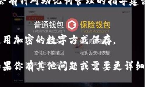 关于 tokenim 的助记词（mnemonic phrase），一般来说，助记词是在你创建钱包或账户时生成的，用于备份和恢复钱包的重要安全信息。以下是一些获取或查看助记词的常见步骤和建议：

1. 在钱包创建期间查看助记词
通常，在你首次创建 tokenim 钱包时，系统会生成一组助记词并显示给你。记得在安全的地方备份这组词汇，因为这将是恢复钱包的唯一方式。

2. 查看钱包设置
如果你已经创建了钱包但未记录下助记词，你可以尝试打开 tokenim 应用或网页，进入钱包设置查看是否有显示助记词的选项。有些钱包可能在安全设置中提供此功能，但为了安全考虑，有些钱包是不会显示助记词的。

3. 安全注意事项
如果你在某个设备上查找助记词，确保该设备是安全的且没有被恶意软件感染。助记词一旦泄露，可能导致你的资产被盗。

4. 寻求帮助
如果你找不到助记词，可以查看 tokenim 的官方文档或联系他们的客服寻求帮助。他们通常会有针对助记词管理的指导建议。

5. 备份重要信息
为防止将来丢失助记词，建议在安全的地方多份备份，比如纸质打印在家里安全的地方，或者使用加密的数字方式保存。

总之，助记词是加密钱包安全不可或缺的一部分，正确地保存和管理它们是每个用户的责任。如果你有其他问题或需要更详细的指导，请随时询问！