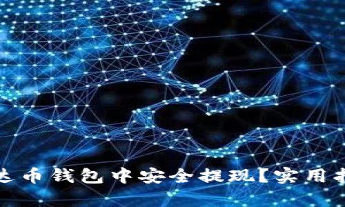 如何在泰达币钱包中安全提现？实用指南与技巧