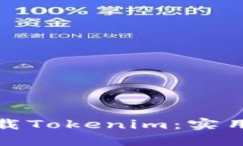 如何离线下载Tokenim：实用指南与技巧