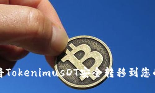 如何将TokenimusDT安全转移到您的钱包