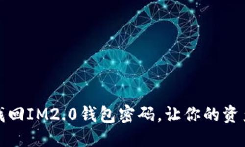 如何快速找回IM2.0钱包密码，让你的资产安全无忧