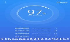 探索冷钱包无效地址的真实含义及其对安全性的