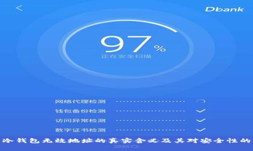 探索冷钱包无效地址的真实含义及其对安全性的影响