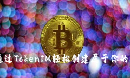 如何通过TokenIM轻松创建属于你的Pig币？