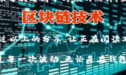   中国IP可以登录的比特币钱包推荐：安全与便捷的最佳选择 / 
 guanjianci 比特币钱包, 中国IP, 安全性 /guanjianci 

引言：数字货币的崛起与比特币钱包的必要性

在当今数字化飞速发展的时代，比特币作为一种去中心化的数字货币，已经逐渐进入了人们的视野。许多人开始关注如何安全地存储和管理自己的比特币，而这就不可避免地涉及到比特币钱包。作为一名经历了比特币早期发展的个人，我可以说，比特币钱包的重要性无与伦比，它不仅保护着我们的资产，同时也影响着我们对数字货币的理解与使用。

第一部分：比特币钱包的基本概念

比特币钱包的核心功能是存储私钥和公钥，你可以简单理解为一个数字版的银行账户。通过这个钱包，用户可以发送、接收比特币，查看余额等。随着区块链技术的不断发展，各类比特币钱包如雨后春笋般涌现。

在我小时候，我并不太理解数字货币是什么，直到我看到一个朋友利用比特币进行购物。那时我恍若发现了新大陆，想要尝试这个新奇的概念。随着我的深入了解，钱包的选择也变得愈加重要——对我们而言，哪种钱包最安全，哪种钱包最便捷，是必须认真研究的课题。

第二部分：比特币钱包的分类

比特币钱包大致可以分为以下几类：

1. **热钱包**：这类钱包是在线钱包，便于随时随地进行交易。然而，因其连接互联网，安全性较低，易受黑客攻击。就像小时候在网络游戏中充值一样，方便但要小心诈骗。

2. **冷钱包**：冷钱包是指离线钱包，包括硬件钱包和纸钱包。虽然使用较为繁琐，但其安全性更高，适合长期存储比特币。因为离线，不会有黑客攻击的风险。让我想起了我的一个老朋友，他一直使用冷钱包存储他的数字货币，从未遭遇过失窃。

3. **移动钱包**：此类钱包可在大型应用商店下载，方便随时管理您的比特币。虽然使用起来十分方便，但用户需确保下载来自官方渠道，以防范钓鱼应用。

第三部分：中国IP可以登录的比特币钱包推荐

考虑到中国IP的用户限制和自身的安全需求，我在这里推荐几款适合中国用户的比特币钱包。

1. **Trust Wallet**：这是一款开源移动钱包，支持多种加密货币，用户界面友好，使用方便。最重要的是，它支持中国IP登录。

2. **Exodus**：这是一款桌面与移动端皆可使用的钱包。其界面设计优雅，用户体验非常卓越，并且支持多种加密货币，适合新手使用。

3. **Coinomi**：Coinomi支持众多加密货币，具有内置的交易功能，非常适合需要频繁交易的用户。同时也支持中文界面，符合中国用户的使用习惯。

4. **Ledger Nano S** 和 **Trezor**：虽然这两款是冷钱包，但我个人非常推荐它们。它们小巧易携带，安全性高，适合长期持有比特币。

第四部分：如何选择最适合自己的比特币钱包

在选择比特币钱包时，我建议用户考虑以下几个方面：

1. **安全性**：选择信誉良好、被广泛认可的钱包，以确保您的资产安全。就像小时候选择伙伴，我会选择信得过的人。

2. **使用方便性**：钱包的界面是否友好，功能是否齐全，直接关系到日常使用的便利性。

3. **支持货币种类**：如果您不仅仅持有比特币，建议选择可以支持多种加密货币的钱包。

4. **社区支持与更新**：选择那些有活跃社区支持和定期更新的钱包，可以有效避免潜在的安全隐患。

第五部分：比特币钱包的使用技巧

在使用比特币钱包的过程中，我总结了一些实用的技巧，供大家参考：

1. **定期备份**：无论是哪种钱包，定期备份都是必不可少的步骤，以防数据丢失。我记得第一次把备份放在了一个不常用的邮箱里，结果一度失去了访问权，因此备份一定要妥善保管。

2. **设置双重验证**：务必为钱包设置双重验证，这是目前提升安全性的有效手段。

3. **小额交易验证**：新用户在大额交易前，最好先用小额进行验证，以确保交易流程顺畅。

4. **保持软件更新**：不要忽略钱包软件的更新，及时更新可以确保您使用最新的安全功能和修复。

第六部分：我个人的比特币投资经历

回想起我第一次接触比特币时的兴奋心情，我买入时正是比特币的一次较高峰。我抱着“技术始终会上涨”的信念，投入了一小部分资金，尽管价格波动令我心生不安，但我也明白，投资需长远眼光。

可惜的是，投资总有起伏。后期市场的低迷让我产生了极大的不安，而这时，我的比特币钱包也成了我的情感寄托；每当查看钱包的余额时，内心总是充满希望。就像每次看到小时候的照片，里面有无数美好的回忆，总让我对未来充满期待。

结语：选择适合自己的钱包，拥抱数字货币的未来

随着数字货币的普及，越来越多人开始接触比特币。在全球范围内，比特币钱包的选择也愈发重要。作为一名经历了比特币投资起起伏伏的“老玩家”，我希望能通过以上的分享，让正在阅读本文的你对比特币钱包有更深的理解。

无论你是新手还是老手，选择一个适合自己的比特币钱包，都将对你的数字货币之旅产生深远的影响。希望每一位投资者都能在市场中找到自己的位置，顺利度过每一次波动，无论是在钱包中存储的金钱，还是人生路途中的每一个细节，记得保持坚定的信念与探索的勇气。