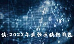  深入解读：2023年最强区块链钱包APP推荐