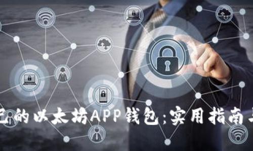 一步步打造自己的以太坊APP钱包：实用指南与开发经验分享