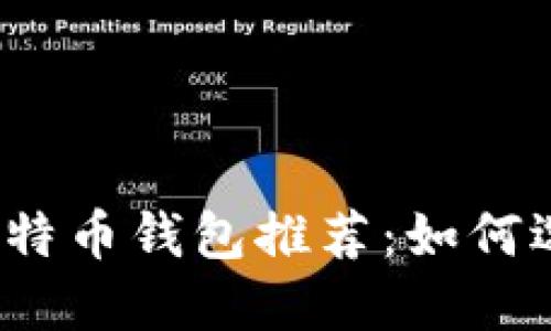 2023年最佳官方比特币钱包推荐：如何选择最适合你的钱包