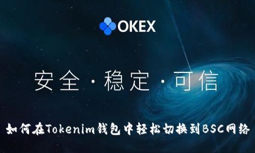 如何在Tokenim钱包中轻松切换到BSC网络