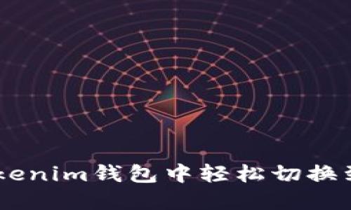 如何在Tokenim钱包中轻松切换到BSC网络