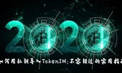 如何用私钥导入TokenIM：不容错过的实用指南