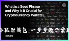 如何轻松注册小狐狸钱包：一步步教你实现数字